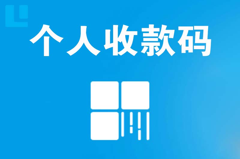 上虞拉卡拉个人收款码