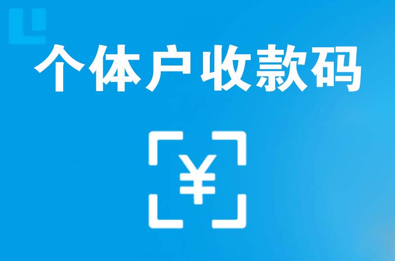 上虞拉卡拉个体户收款码