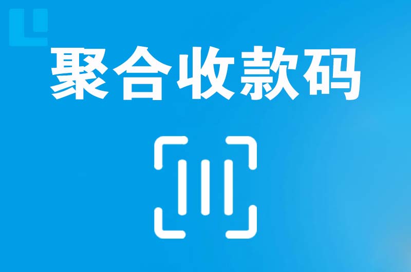 上虞拉卡拉聚合收款码